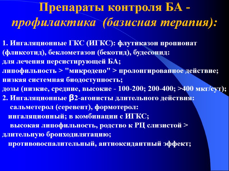 Препараты контроля БА -  профилактика  (базисная терапия):  1. Ингаляционные ГКС (ИГКС):